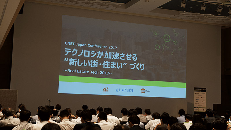 【レポート】テクノロジが加速させる”新しい街・住まい”づくり - CNET Japan Conference 2017