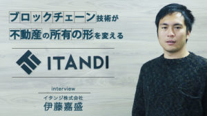 【国内初！】仮想通貨での不動産取引がスタート。先駆者であるイタンジが見据える不動産取引の未来の形とは