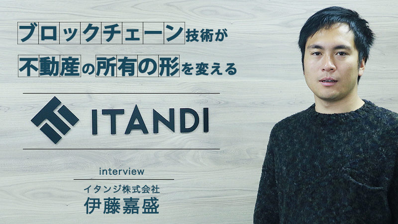 【国内初!】仮想通貨での不動産取引がスタート。先駆者であるイタンジが見据える不動産取引の未来の形とは