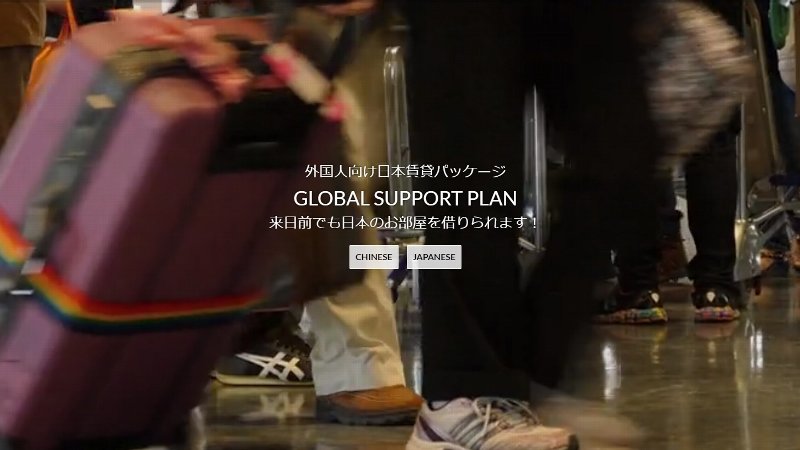 「転貸借×Facebook」が好調なハウスコムの『GLOBAL SUPPORT PLAN』