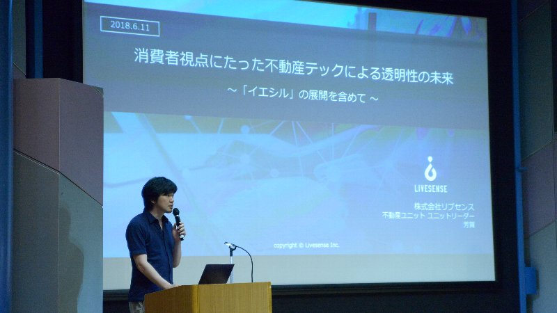 【レポート】リブセンス芳賀一生をクローズアップ!「住宅・不動産テクノロジー(TECH)フォーラム」