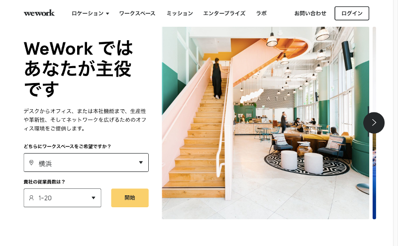 weworkのホームページキャプチャ