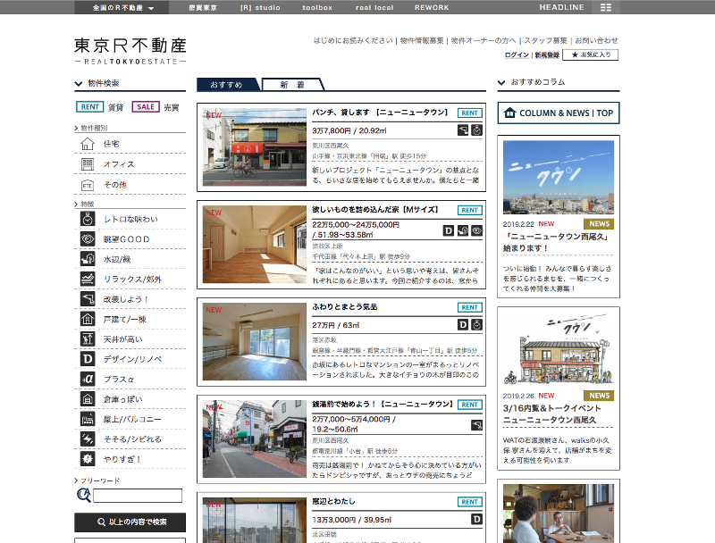 東京R不動産のホームページのキャプチャ