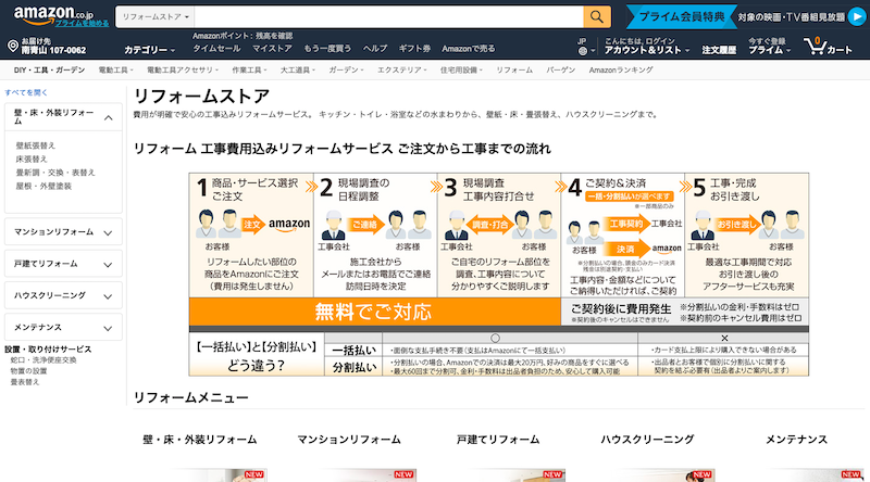 Amazon「リフォームストア」サイト