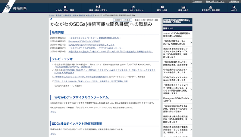 かながわのSDGs(持続可能な開発目標)への取り組みについてのサイト