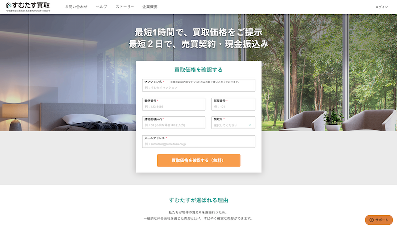すむたす買取サイトトップページ