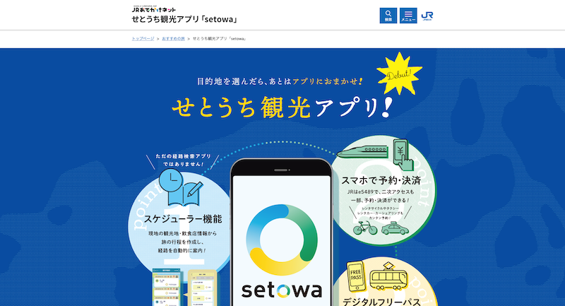 JRおでかけネットより、せとうち観光アプリ「setowa」