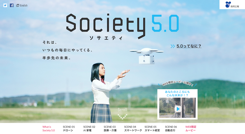 内閣府広報ホームページよりSociety 5.0キャンペーンサイト