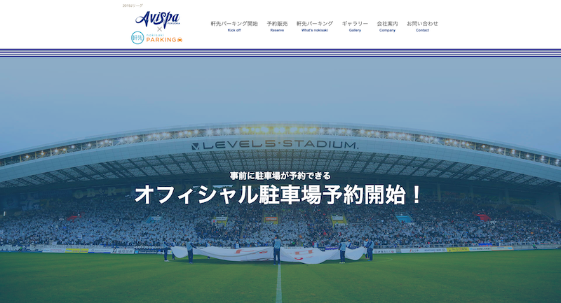 アビスパ福岡 × 軒先パーキングのサイト