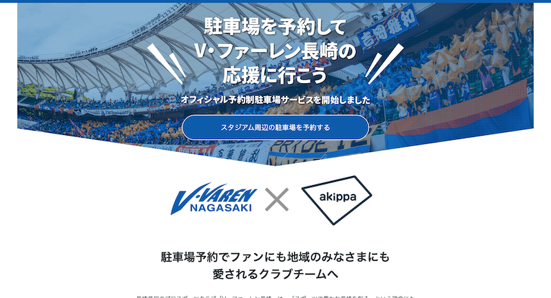 V・ファーレン長崎 × akippaのサイト