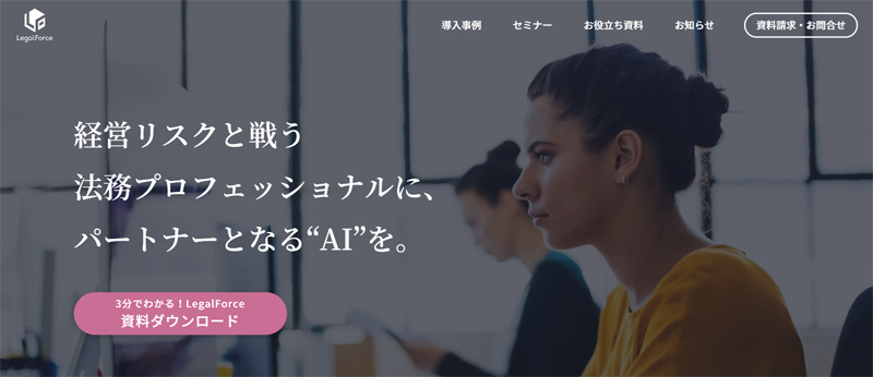 「LegalForce」公式ホームページのキャプチャ