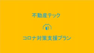 【10/1更新】「不動産テックでサポートしたい」コロナ対策支援プランまとめ