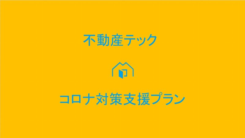 【10/1更新】「不動産テックでサポートしたい」コロナ対策支援プランまとめ