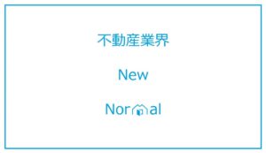 【総力取材】不動産テック専門メディアからの提言。おとずれる「ニューノーマル」への準備を