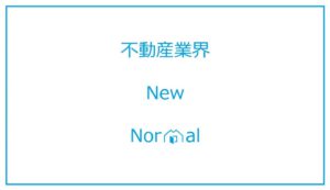 【総力取材】不動産テック専門メディアからの提言。おとずれる「ニューノーマル」への準備を