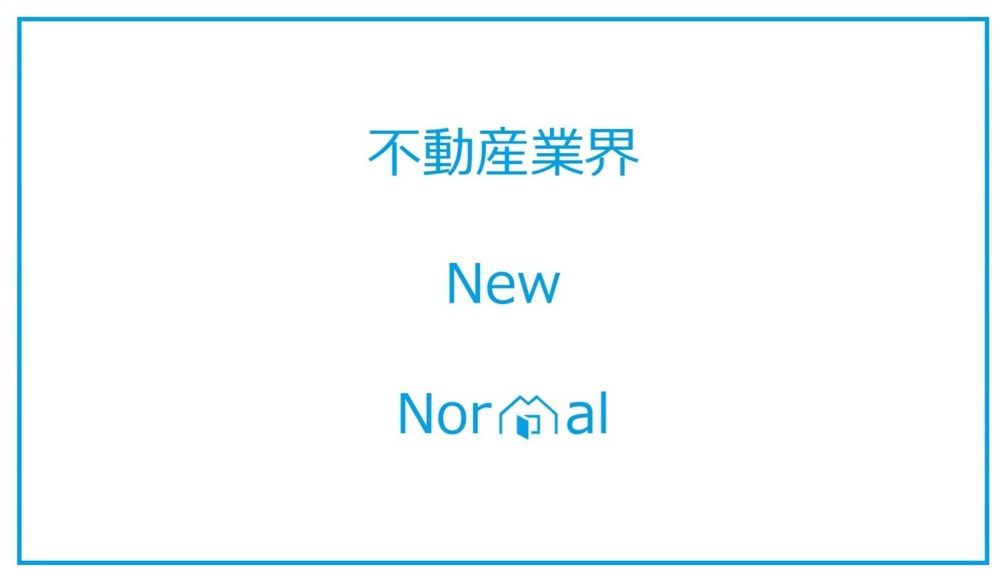 【総力取材】不動産テック専門メディアからの提言。おとずれる「ニューノーマル」への準備を