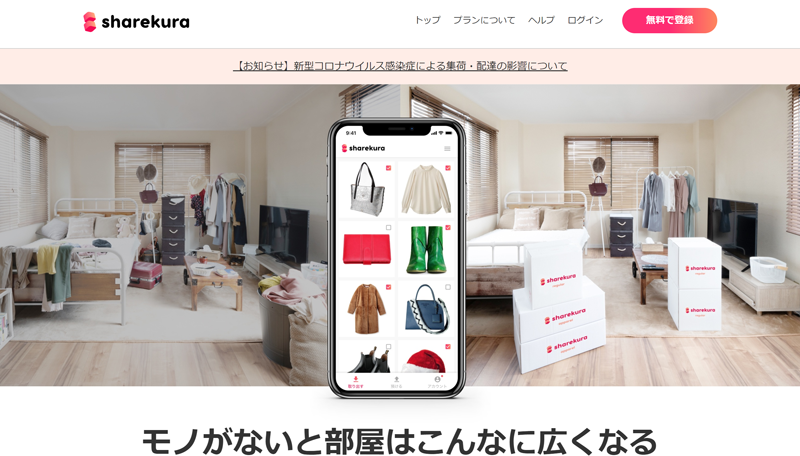 「sharekura」サービスサイト