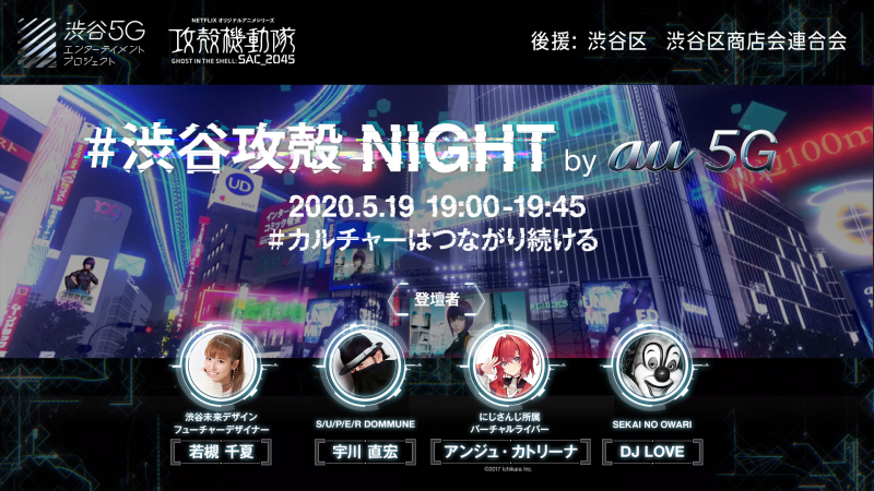 「バーチャル渋谷」オープニングイベント「＃渋谷攻殻NIGHT by au 5G」