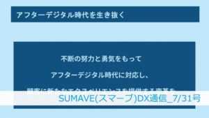 アフターデジタル社会のDXポイントは、世界観づくりと具現化