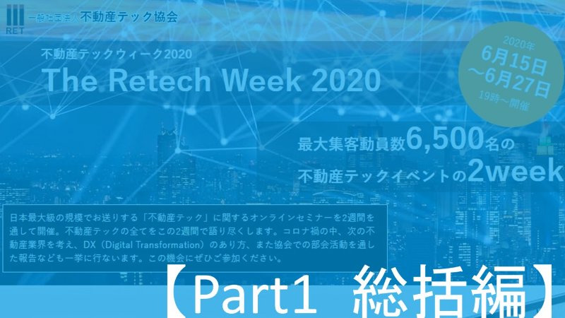 アフターコロナの不動産業界で求められる、リアルとオンラインの新しい関係