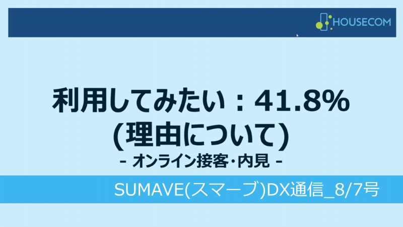 不動産業界における体験提供型DXをまなぶ/オンライン接客・内見についての考察