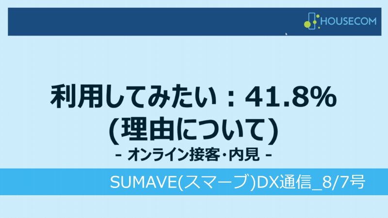 不動産業界における体験提供型DXをまなぶ／オンライン接客・内見についての考察