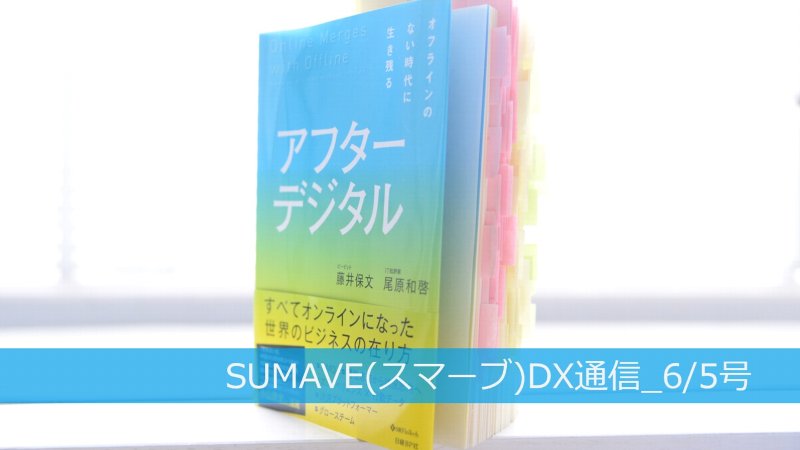 不動産ではなく体験を売る『アフターデジタル』な中国DX事情【書評&考察】