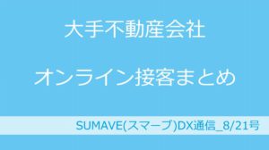 【2020年8月版】不動産業界ですすむ非対面、非接触のトレンド調べ