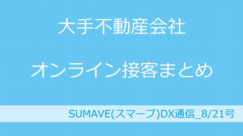 【2020年8月版】不動産業界ですすむ非対面、非接触のトレンド調べ