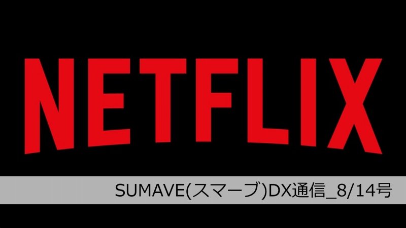 入居者に提供する「体験価値」をNetflixからまなぶ