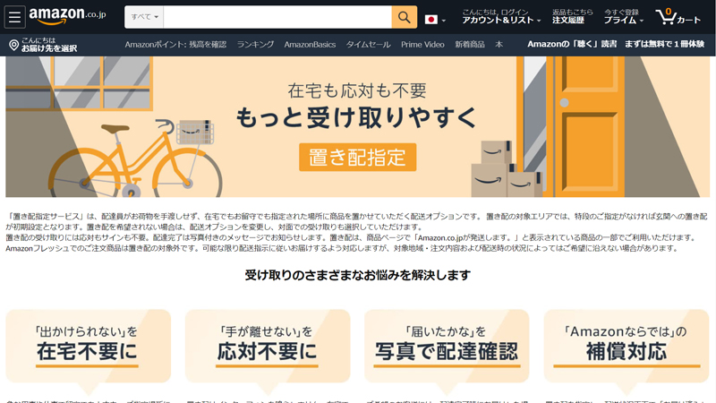 Amazonの「置き配指定」サービス