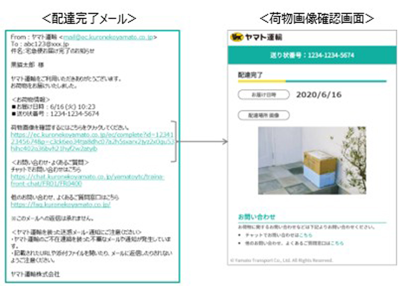 ヤマト運輸株式会社のプレスリリースより配達完了メール