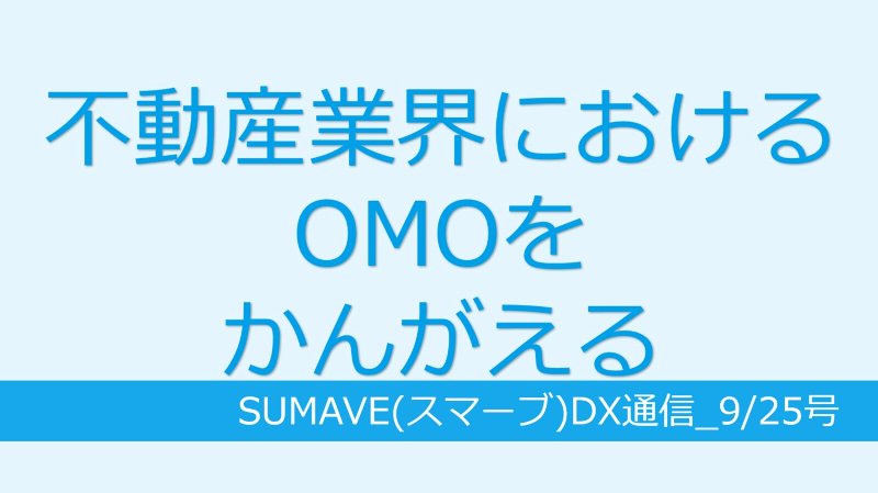 不動産業界におけるOMOとは、目線を「企業」から「顧客」に変えること