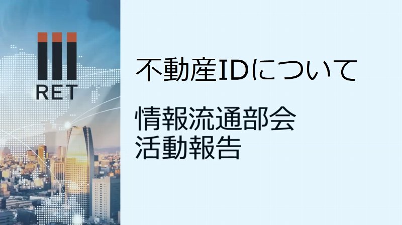 目指すは「2022年、全不動産のID化」