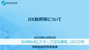 「DXは経営の話である」DX銘柄2020を解説した経済産業省・宮本祐輔氏をクローズアップ