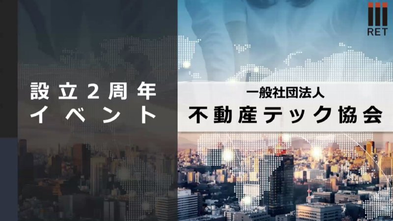 6部会の活動報告ダイジェスト／不動産テック協会が設立2周年イベントを開催