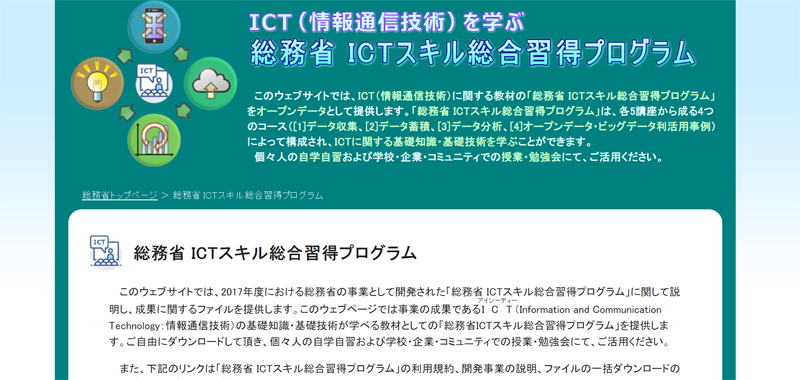 総務省 ICTスキル総合習得プログラム