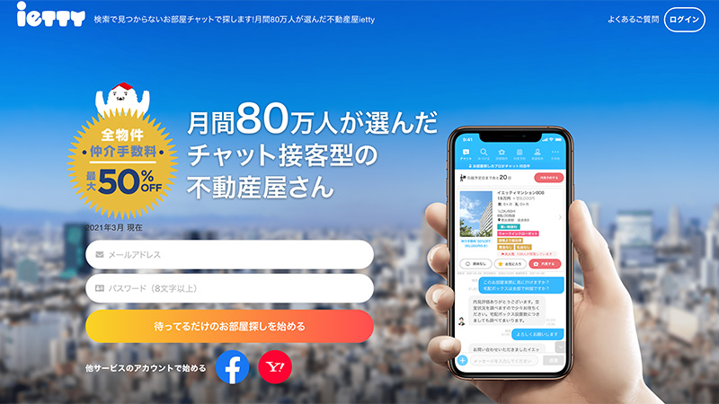 コロナ禍も後押し AIやチャットボットを活用する賃貸仲介プラットフォーム「ietty」の代表インタビュー