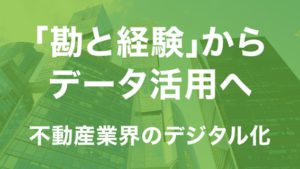 【終了】【Webセミナー】長谷工、デロイトトーマツ他講演、不動産業界デジタル化最前線