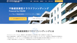 【不動産業界基礎用語】SaaS型不動産クラウドファンディング