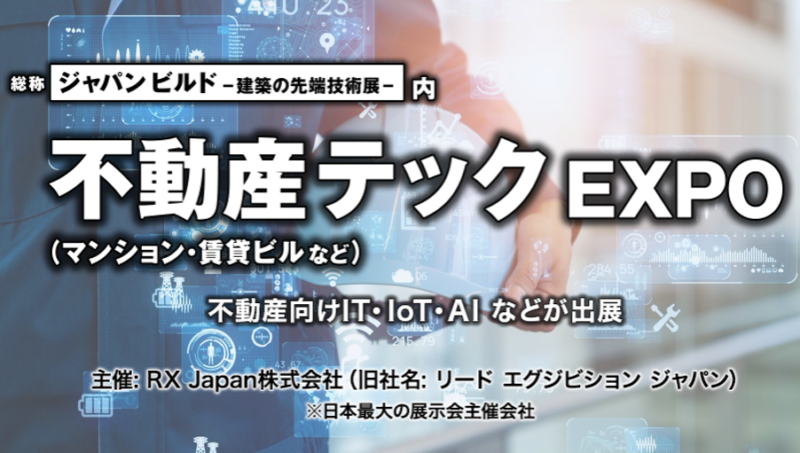 【終了】12/6(月)~8(水) 第2回不動産テックEXPO開催!