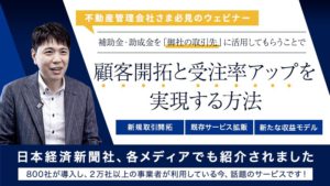 【終了】「補助金情報」で不動産オーナーを開拓し「事業拡大」が目指せる！ 無料セミナー開催中