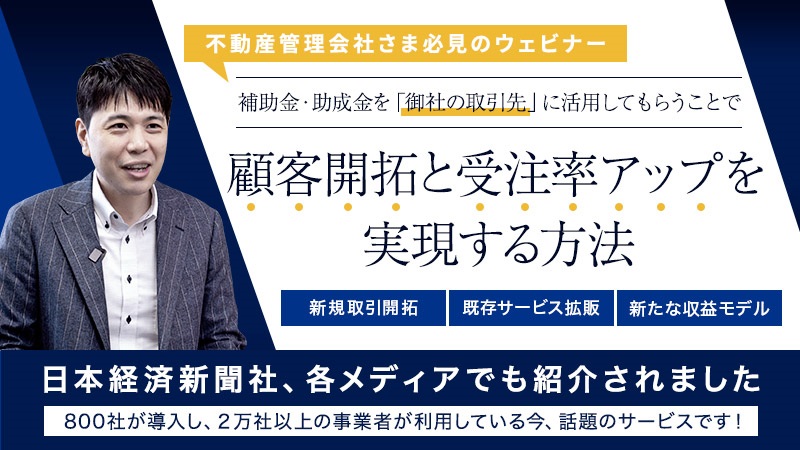 【終了】「補助金情報」で不動産オーナーを開拓し「事業拡大」が目指せる！ 無料セミナー開催中