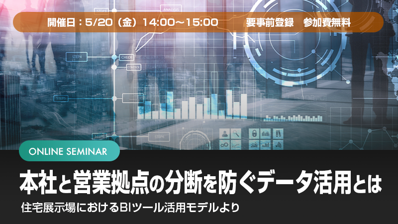 【終了】【BIツール活用ウェビナー】本社と営業拠点（販社）の分断を防ぐ成約率向上のためのデータ活用とは