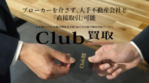 大手不動産会社へ直接買取打診ができる「Club買取」 不動産仲介営業のための完全招待制サービス