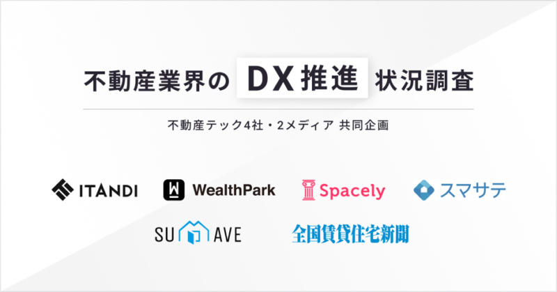 766名に聞いた不動産業界のDX推進状況調査　2022年、不動産DX「推進すべきだと思う」が98.4%