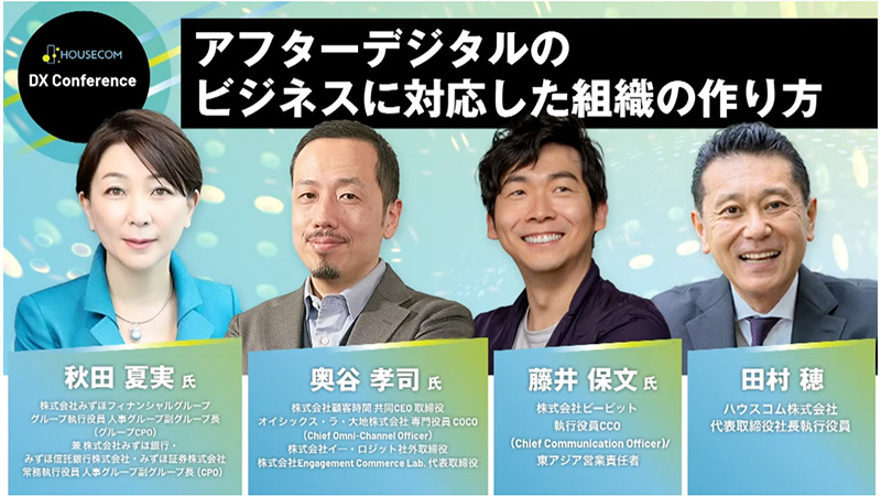 アフターデジタルのビジネスに対応した組織の作り方|HOUSECOM DX Conference