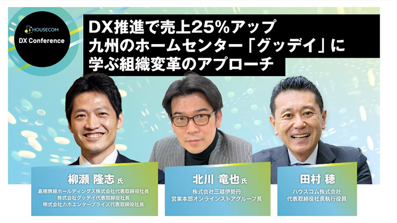 DX推進で売上25%アップ 九州のホームセンター「グッデイ」に学ぶ組織変革のアプローチ|HOUSECOM DX Conference