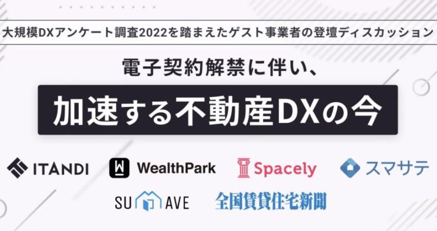 「電子契約」「不動産DX」の現在地を大規模調査×ディスカッションから考察｜オンラインセミナーレポート