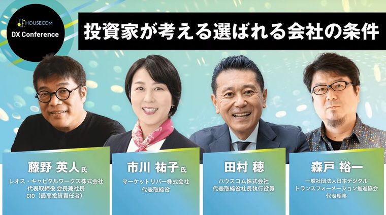 投資家が考える選ばれる会社の条件|HOUSECOM DX Conference
